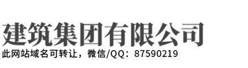 赣州鲁高建筑工程有限公司